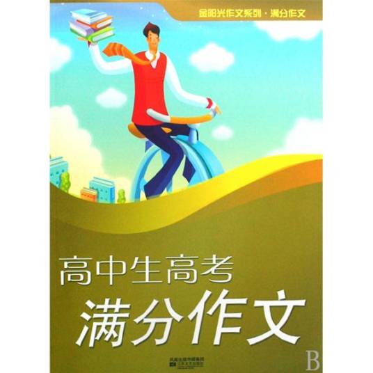 高中生高考满分作文