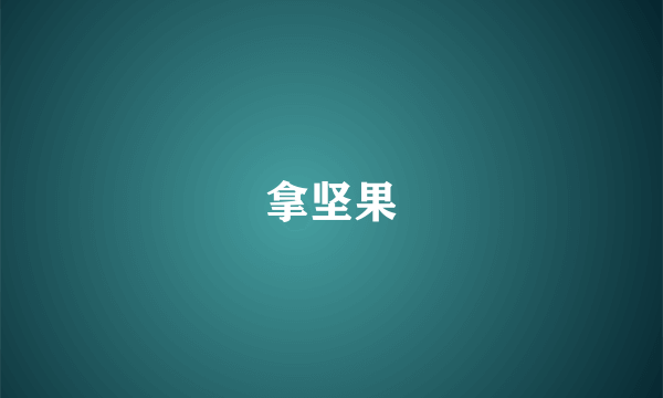 拿坚果