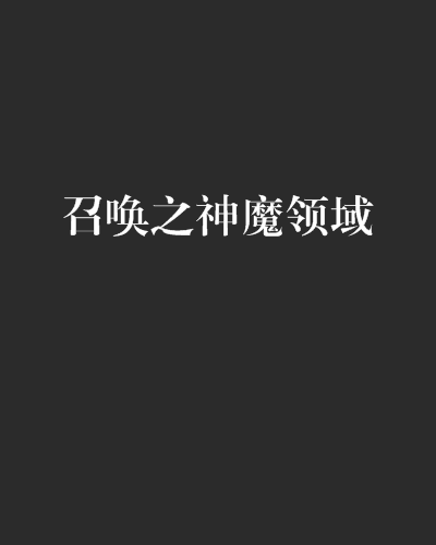 召唤之神魔领域