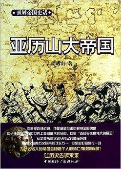 世界帝国史话：亚历山大帝国