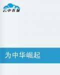 为中华崛起