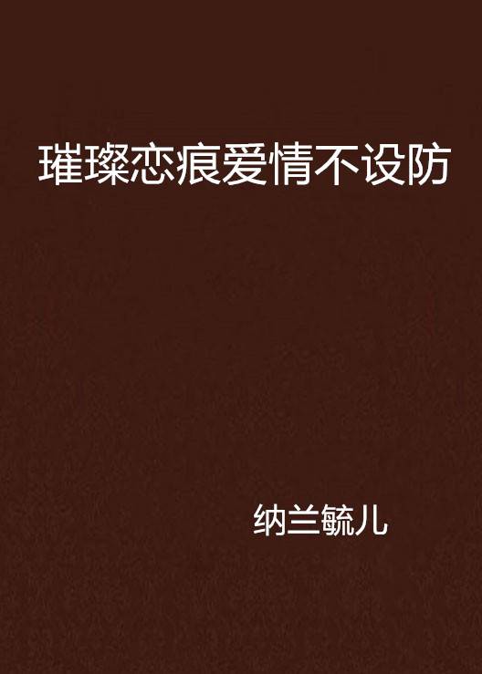 璀璨恋痕爱情不设防