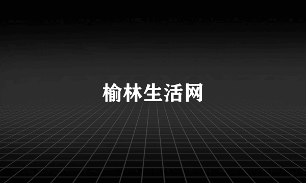 榆林生活网