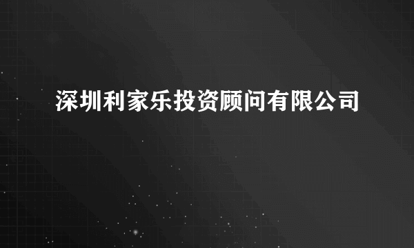 深圳利家乐投资顾问有限公司