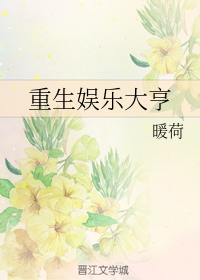重生娱乐大亨