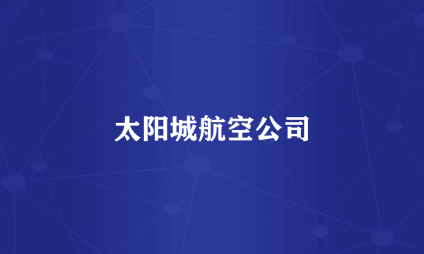 太阳城航空公司