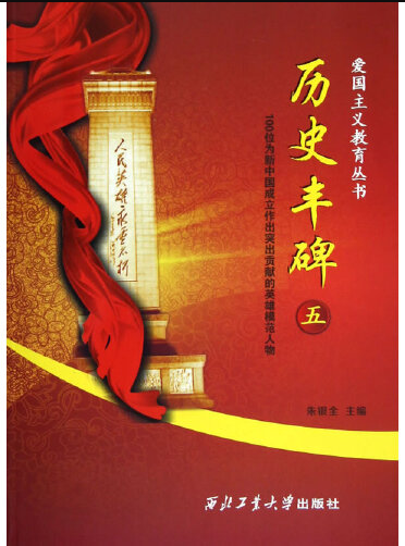 历史丰碑（五）