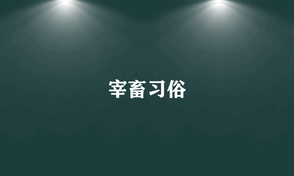 宰畜习俗