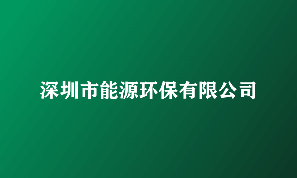 深圳市能源环保有限公司