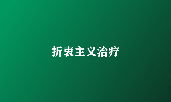 折衷主义治疗