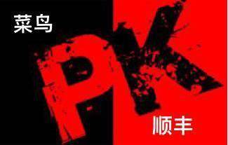 顺丰菜鸟之争