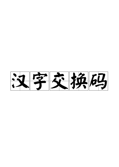 汉字交换码