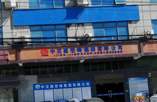 中交建宏峰集团有限公司