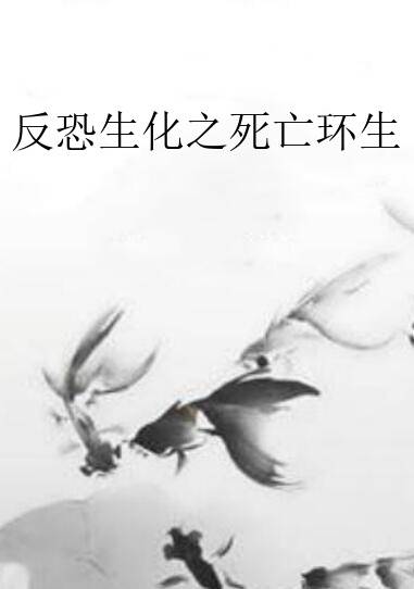 反恐生化之死亡环生