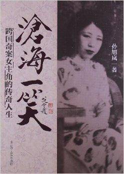 沧海一笑：跨国奇案女主角的传奇人生