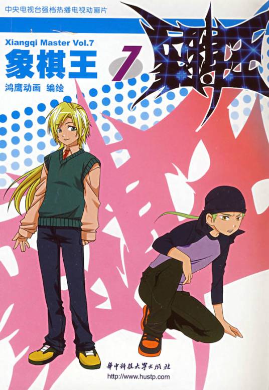 象棋王动画版7
