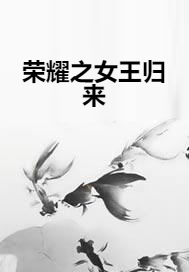 荣耀之女王归来