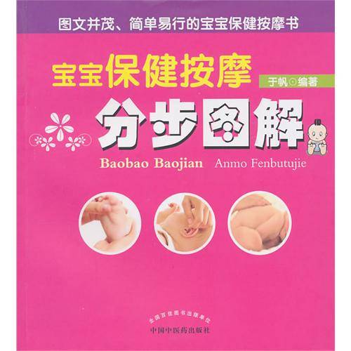 宝宝保健按摩分步图解