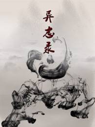 异志录