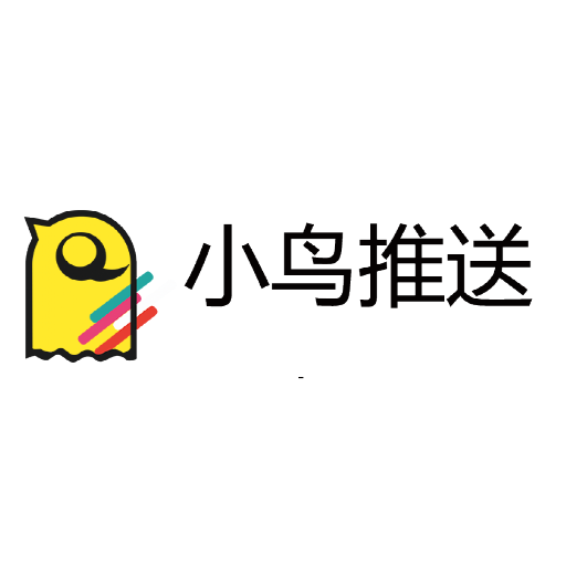 小鸟推送