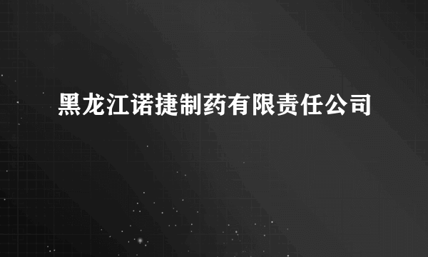 黑龙江诺捷制药有限责任公司