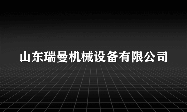 山东瑞曼机械设备有限公司