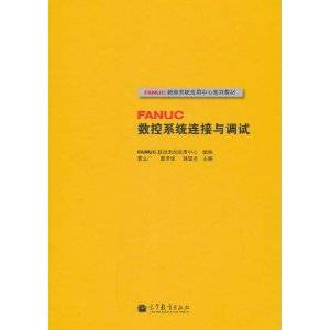 FANUC数控系统连接与调试