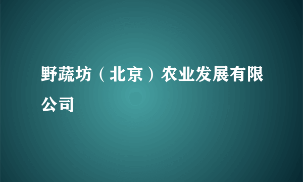 野蔬坊（北京）农业发展有限公司