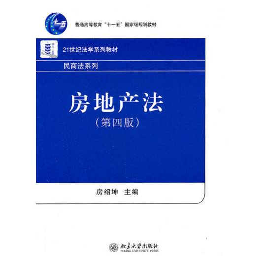 房地产法（2011年北京大学出版社出版的图书）