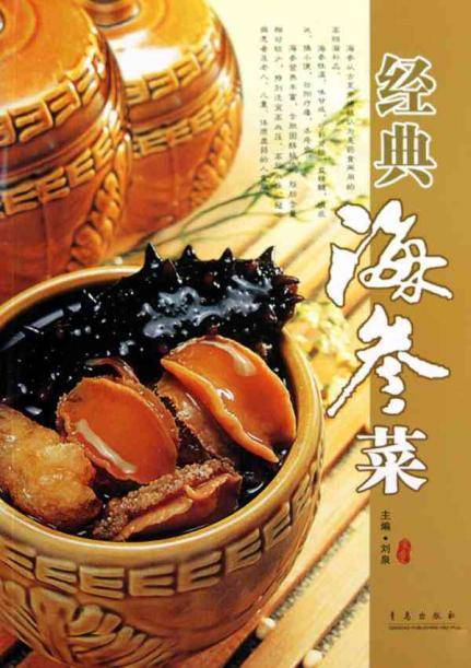 经典海参菜