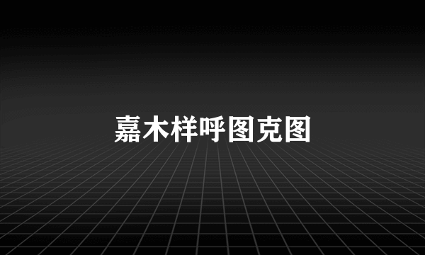 嘉木样呼图克图