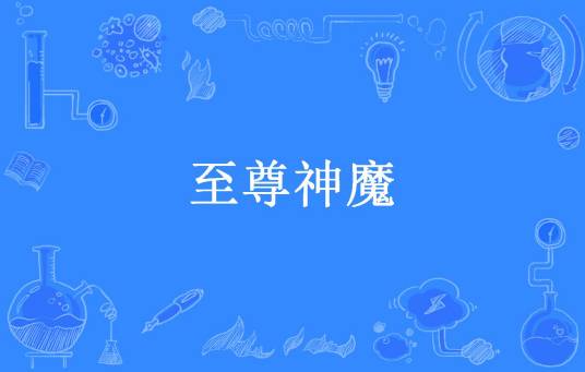 至尊神魔（乱晴空所著小说）