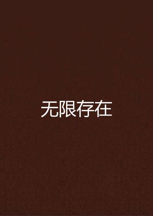 无限存在