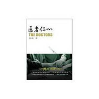 医者仁心：大医精诚，医者仁心