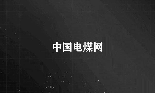 中国电煤网