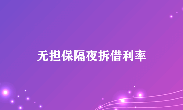 无担保隔夜拆借利率