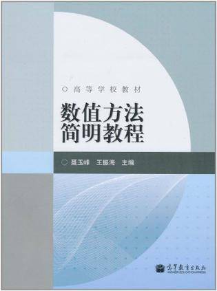 数值方法简明教程