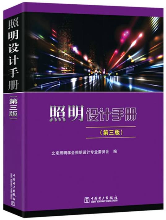 照明设计手册（第三版）