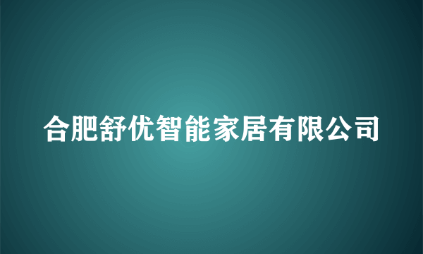合肥舒优智能家居有限公司
