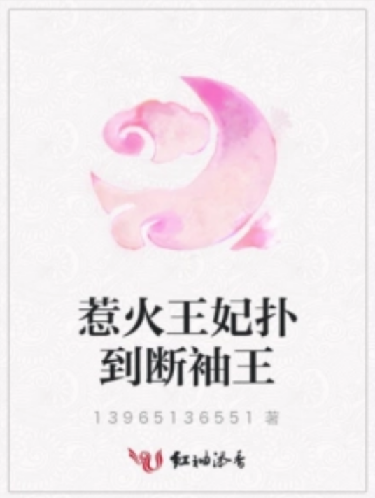 惹火王妃扑到断袖王