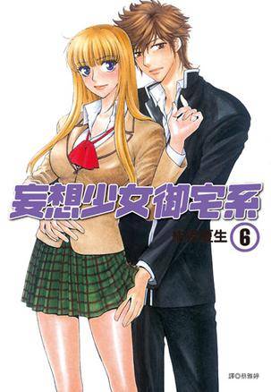 妄想少女御宅系 6