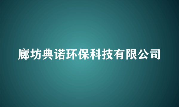 廊坊典诺环保科技有限公司