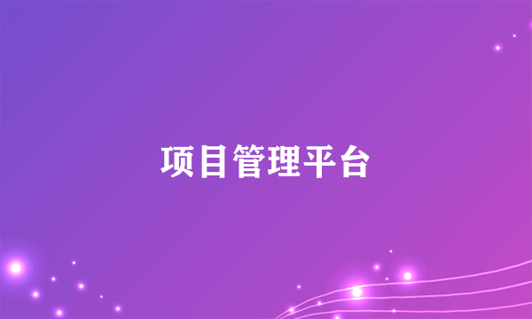 项目管理平台