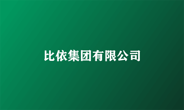 比依集团有限公司