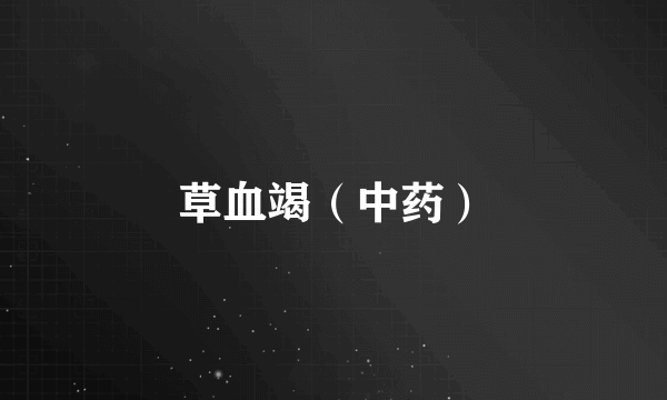 草血竭（中药）