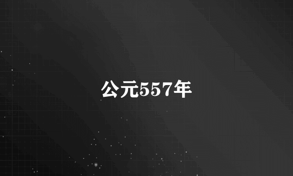 公元557年