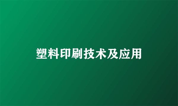 塑料印刷技术及应用