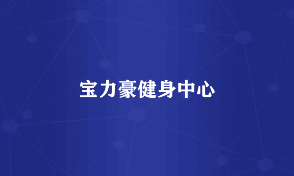 宝力豪健身中心