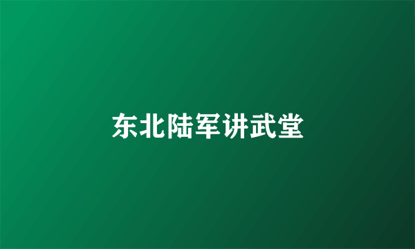 东北陆军讲武堂