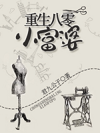 重生八零小富婆（君九公子著网络小说）